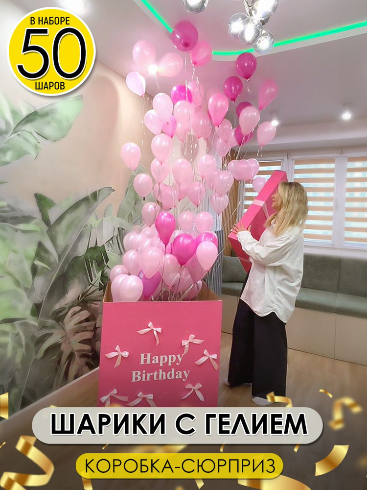 Воздушные шары 50шт. надутые в коробке-сюрприз розовой с WOW эффектом, 1шт. #1