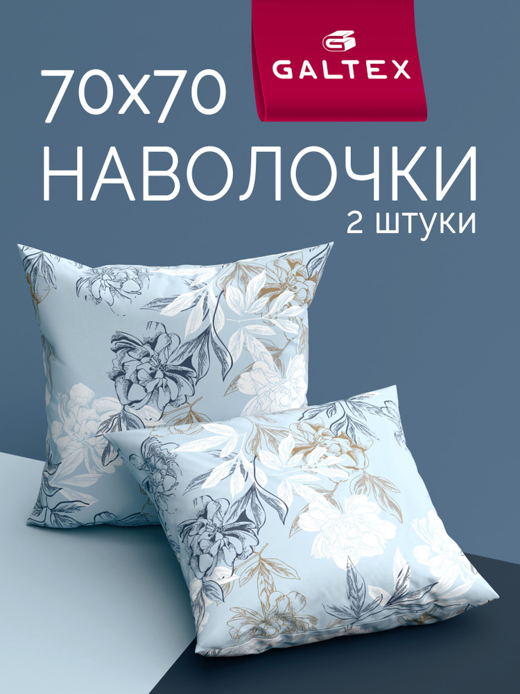 Наволочки 70х70 2 шт, Хлопок, Бязь GALTEX Симфония голубой #1