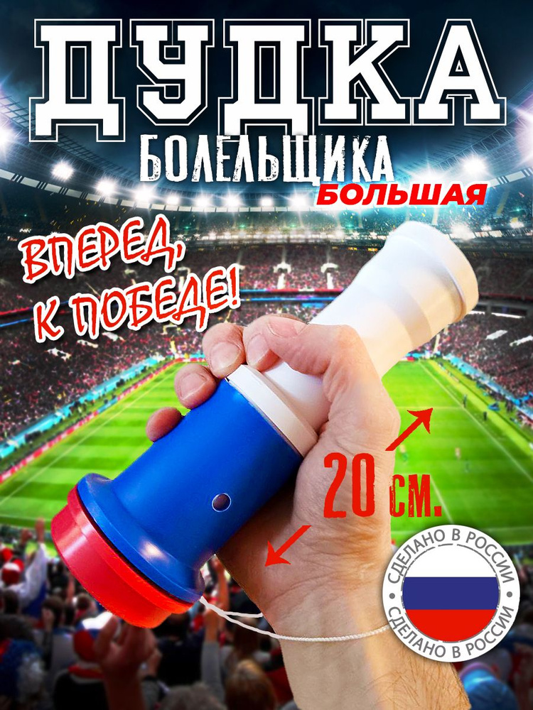 Дудка болельщика большая #1