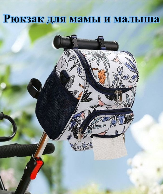 Сумка для мамы #1
