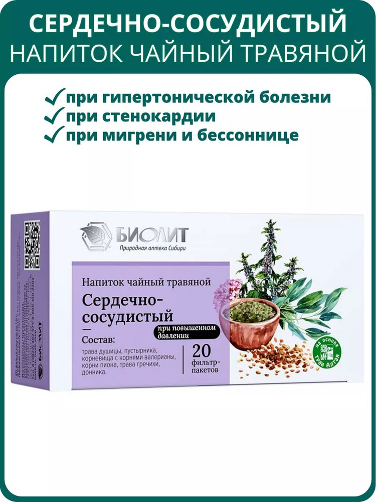 Фиточай Сердечно-сосудистый при повышенном давлении, 20 фильтр-пакетов. Чайный напиток от Биолит при #1