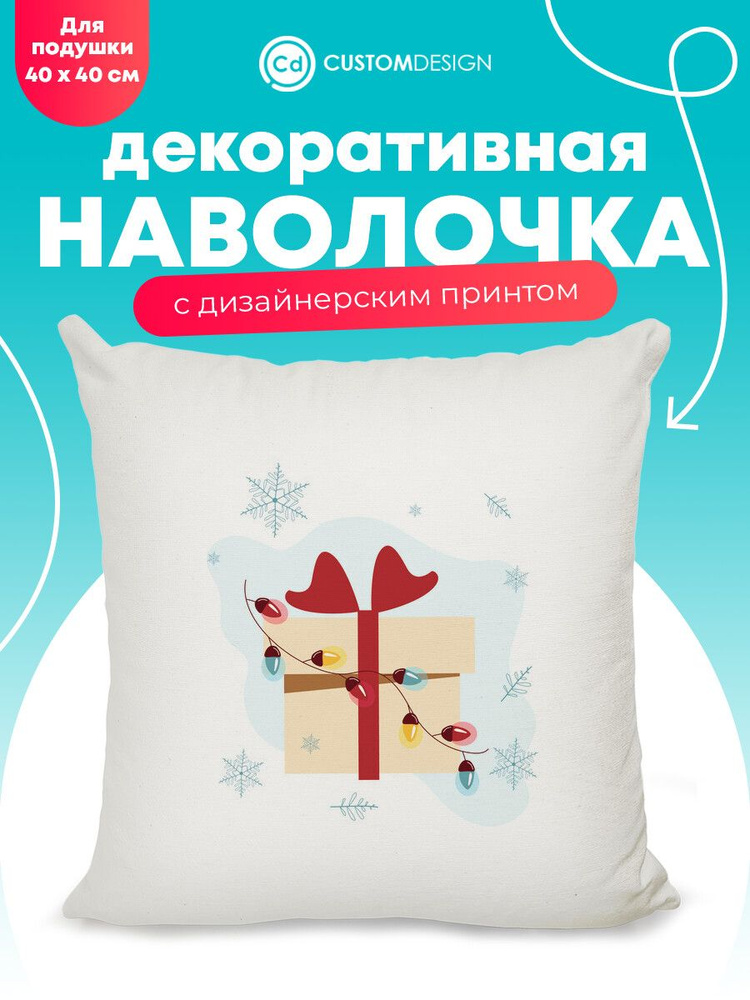 Наволочка декоративная 40х40 см на молнии Подарок #1