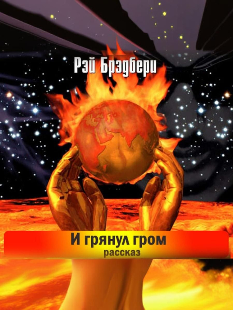 И грянул гром #1