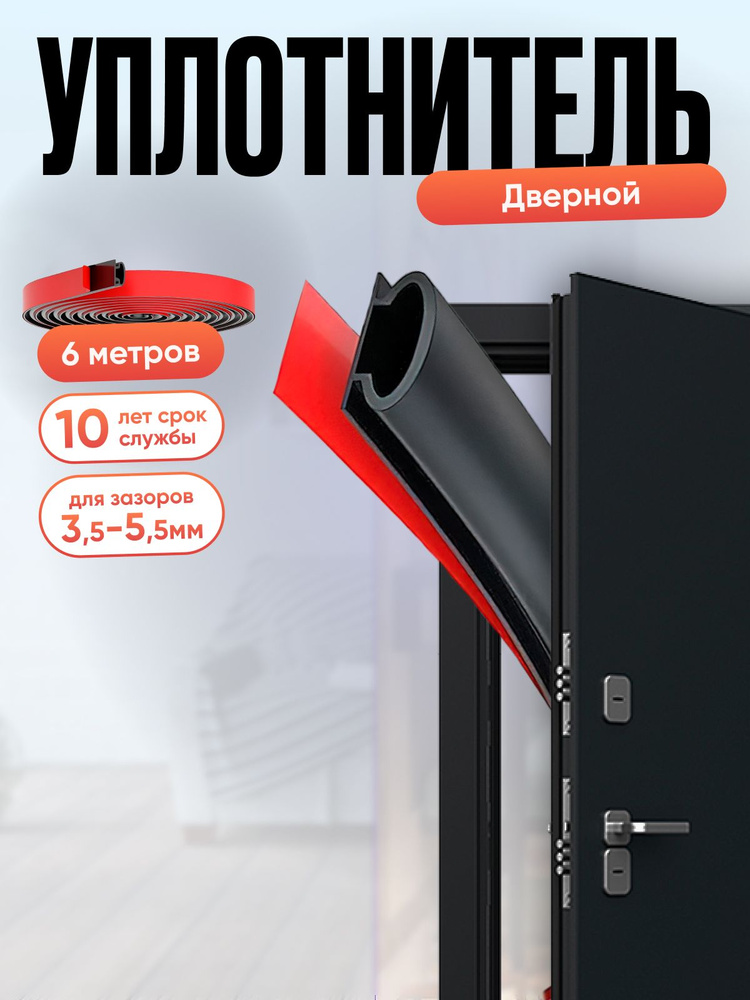 Уплотнитель для входной двери самоклеющийся, Омега-профиль, черный ...