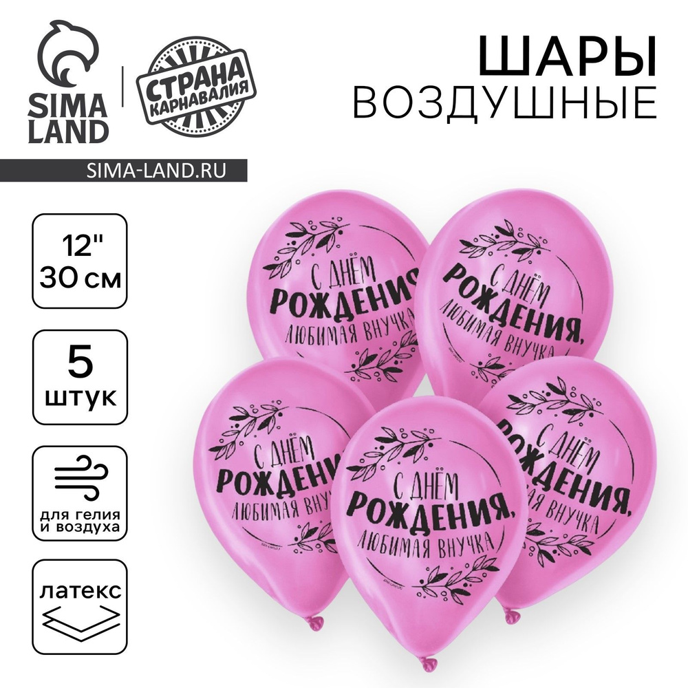 Шар латексный 12" "С днём рождения, любимая внучка" 5 шт. #1