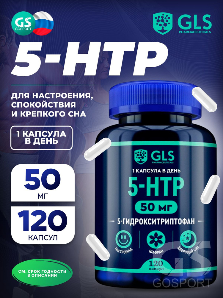 5-HTP GLS pharmaceuticals 5-HTP (5-гидрокситриптофан) 50 мг 120 капсул, С экстрактом шафрана #1