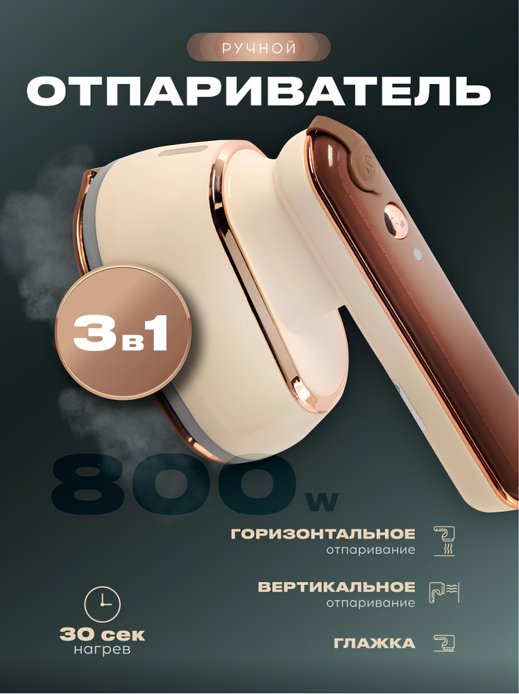 Отпариватель #1