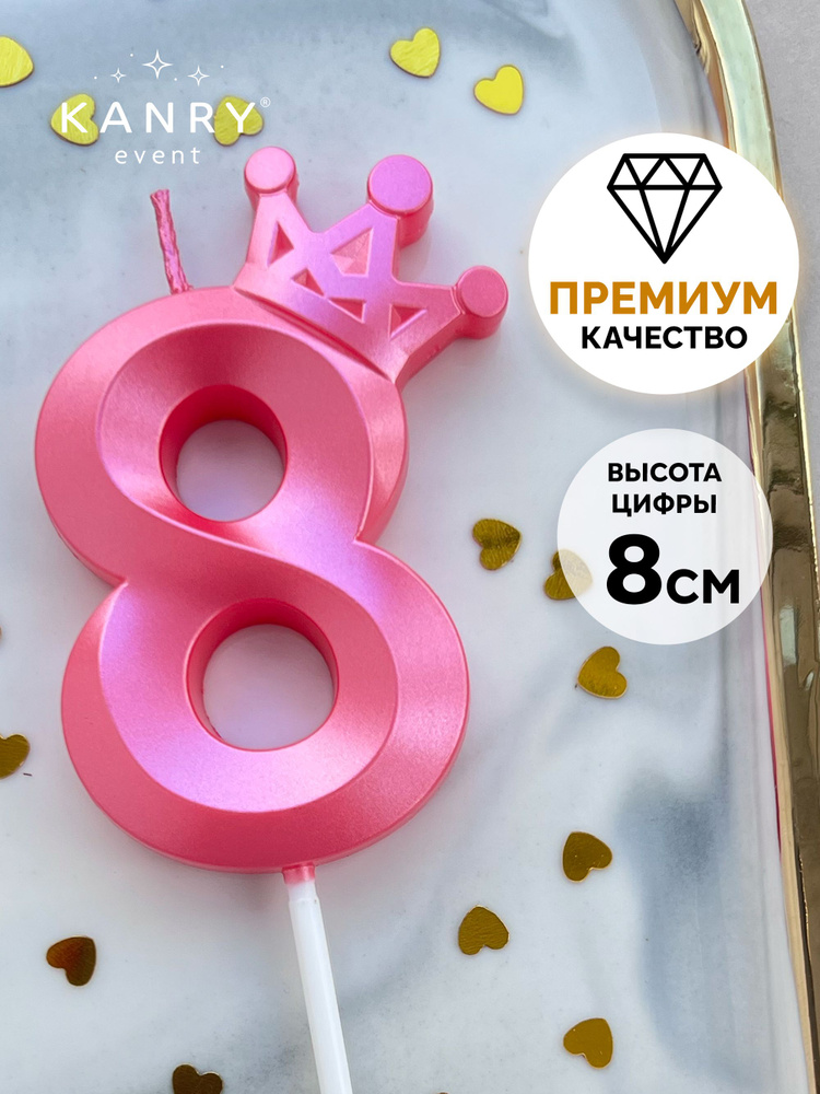 Свеча цифра 8 с короной розовая для торта на день рождения девочки, Kanry #1