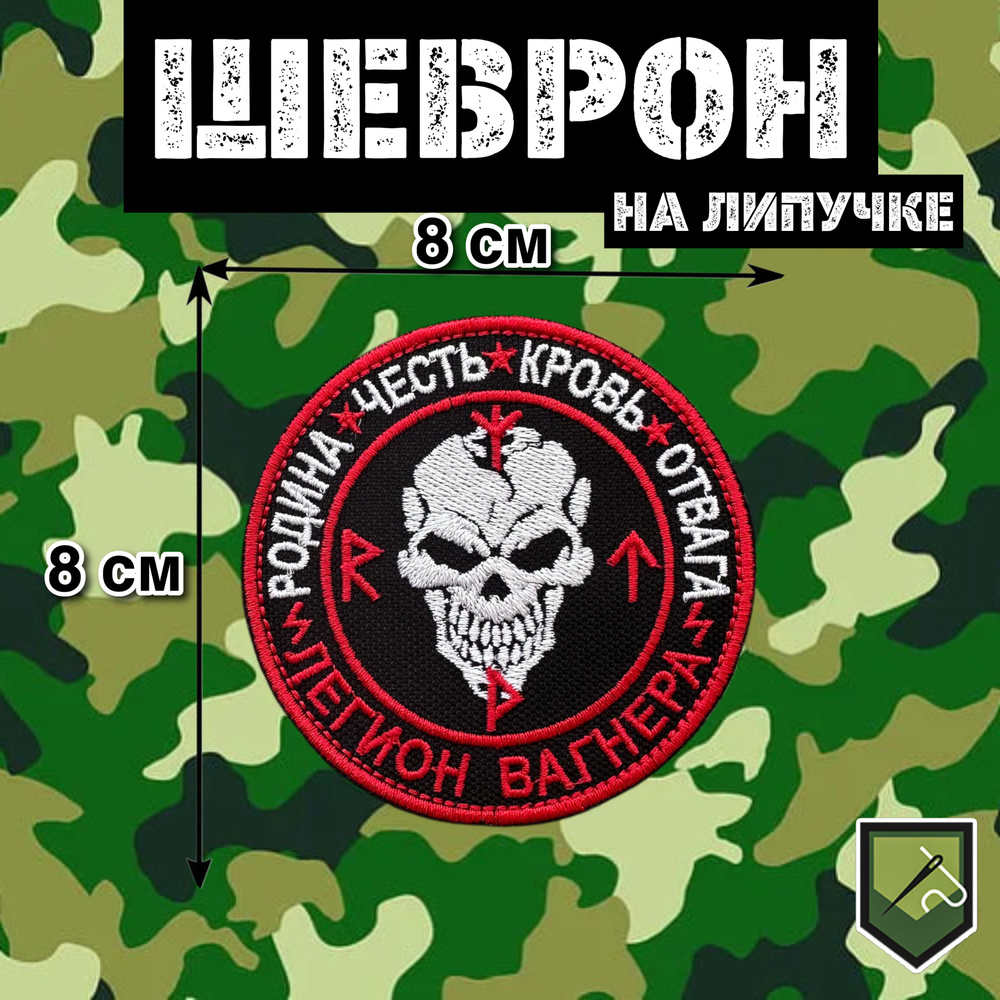 Шеврон ЛЕГИОН ВАГНЕРА ЧВК ВАГНЕР вышитый, нашивка с липучкой купить на ...