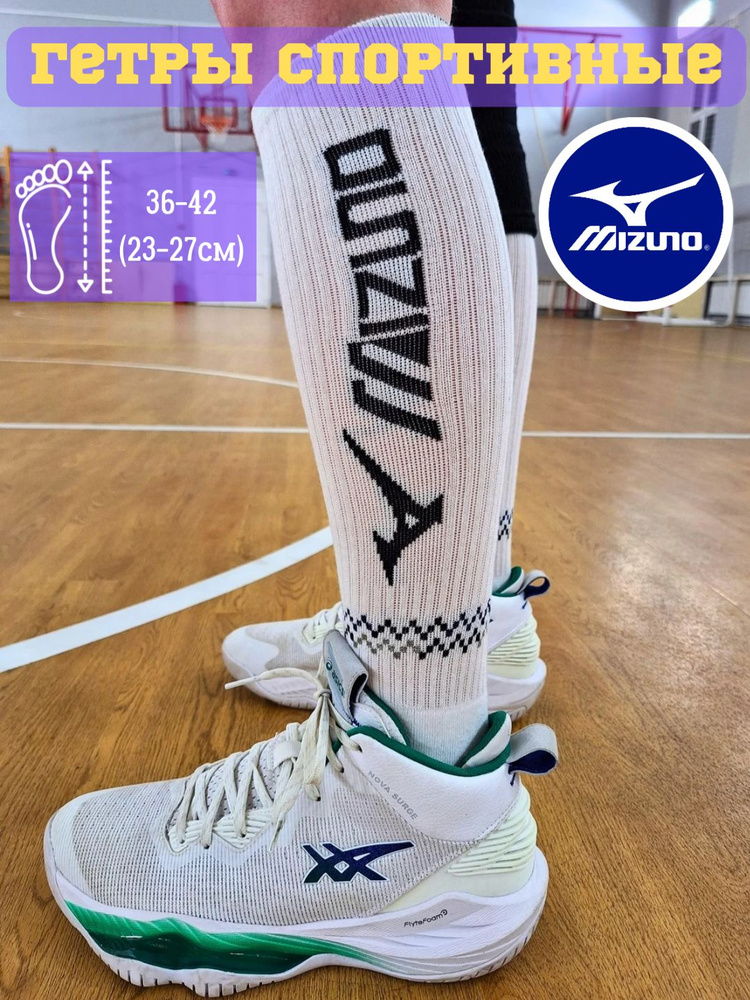 Гетры Mizuno #1