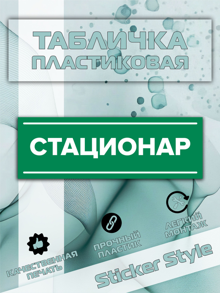 табличка стационар #1