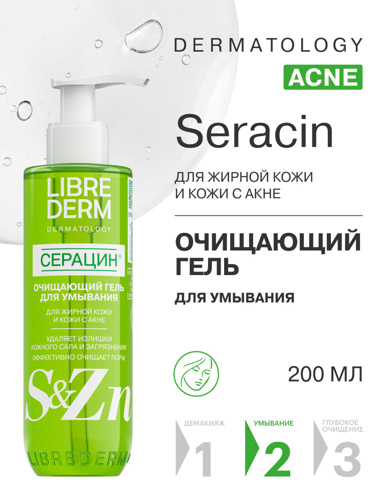 LIBREDERM Очищающий гель для умывания лица Серацин для жирной кожи с акне 200мл #1