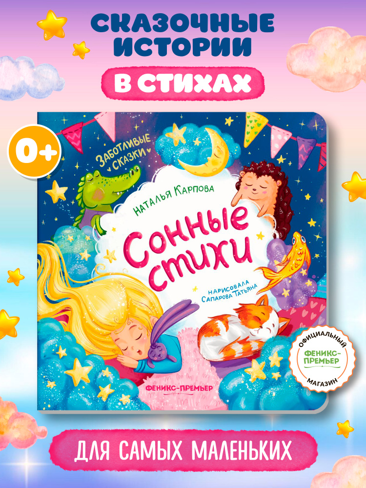 Сонные стихи. Стихи для малышей #1