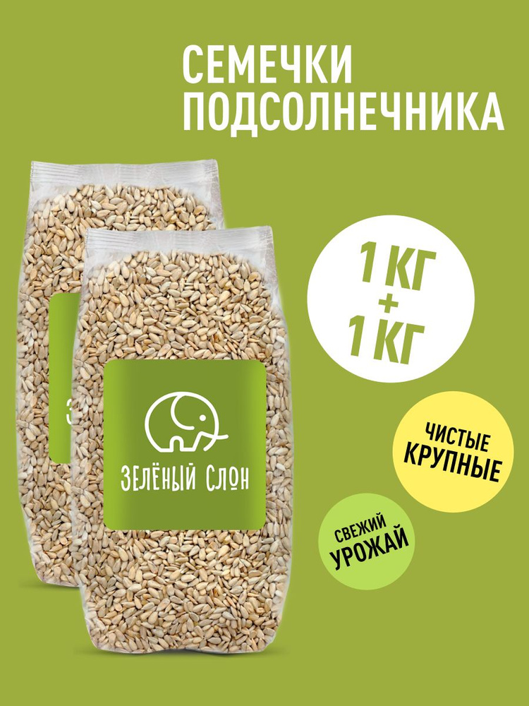 Семечки подсолнечника сырые, Зеленый Слон 1 кг + 1 кг #1