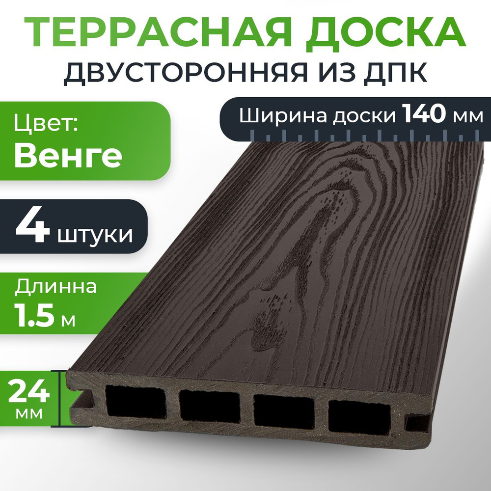 Террасная доска из ДПК двусторонняя "Винтаж 3D" , Цвет: Венге, 24*140 ...