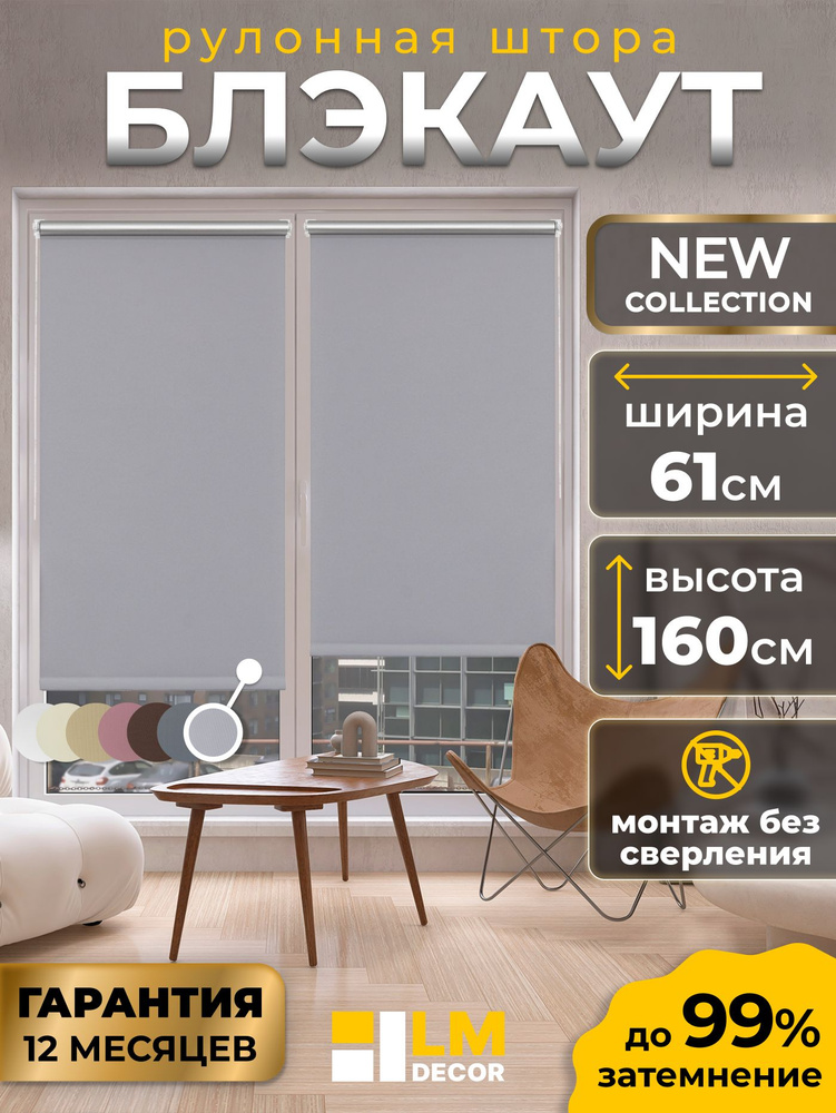 Рулонные шторы Блэкаут LmDecor 61х160 см, жалюзи на окна 61 ширина, рольшторы #1