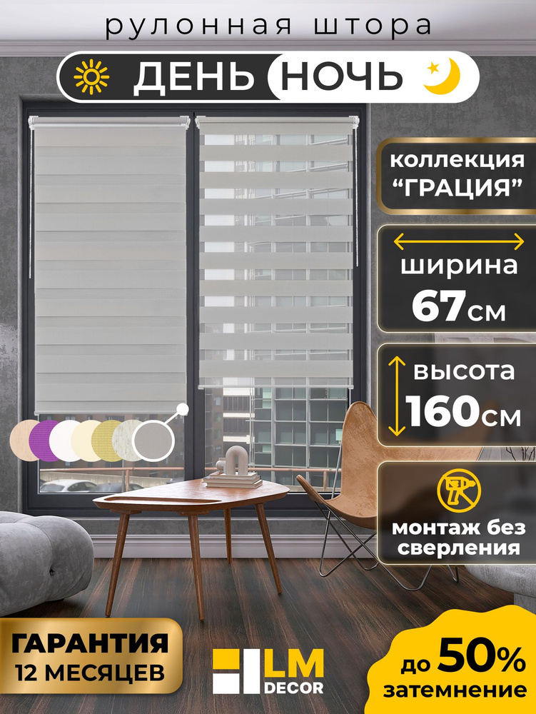 Рулонные шторы LmDecor день-ночь 67х160 см, жалюзи на окна 67 ширина, рольшторы #1