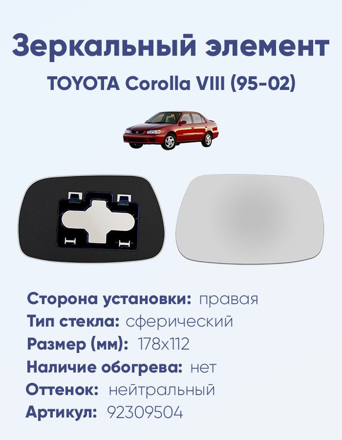 Зеркальный элемент правый TOYOTA Corolla VIII (95-02) сфера нейтральный без обогрева #1