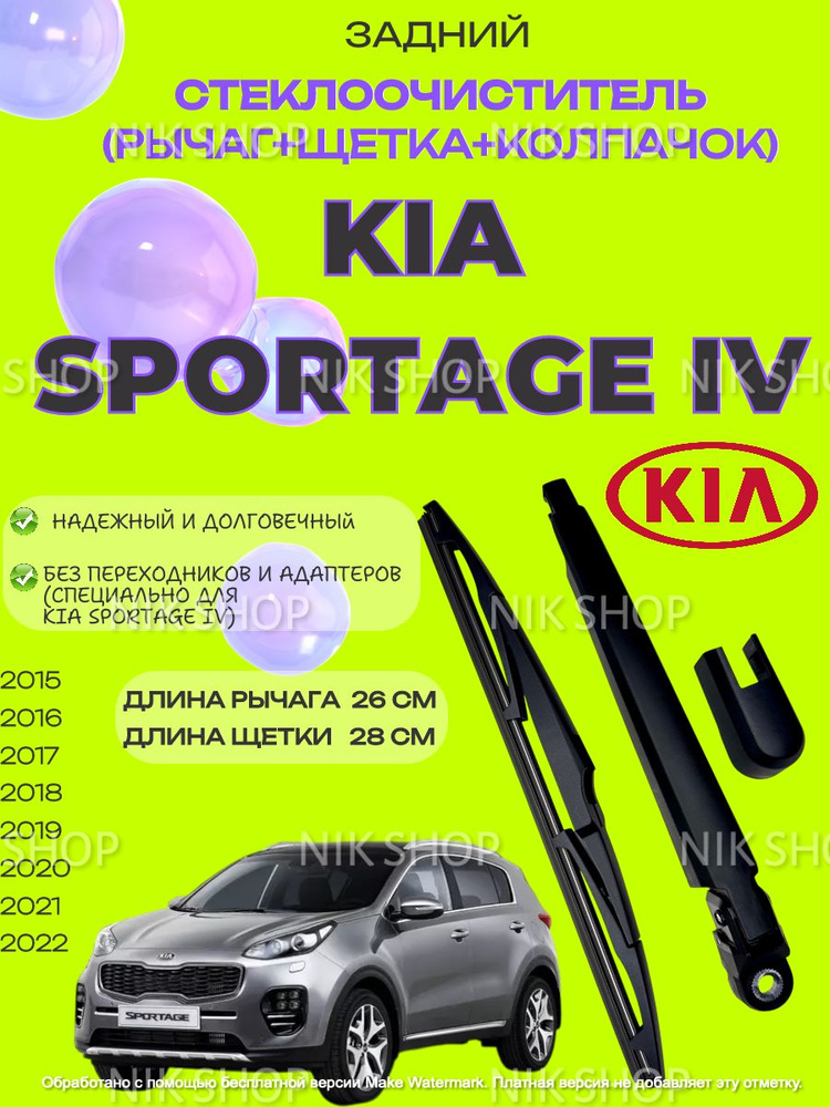Поводок (рычаг) заднего стеклоочистителя с щеткой Kia Sportage IV (2015-2021) Киа Спортэдж 4 #1