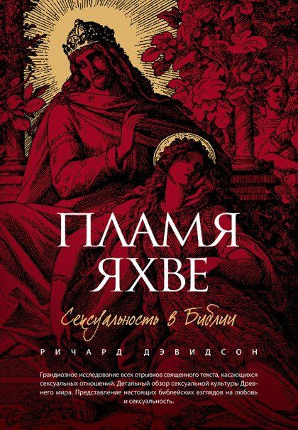 Пламя Яхве #1