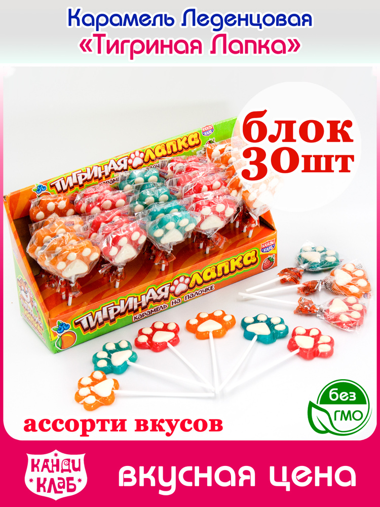 Карамель леденцовая ТИГРИНАЯ ЛАПКА на палочке (блок 30шт по 15гр) конфеты Канди Клаб. Леденцы вкус ассорти #1