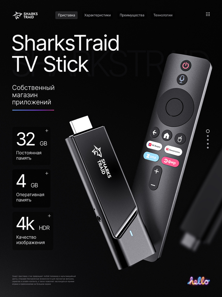 Смарт ТВ приставка для телевизора SharksTraid TV Stick Андроид 11, 4 Гб + 32 Гб #1