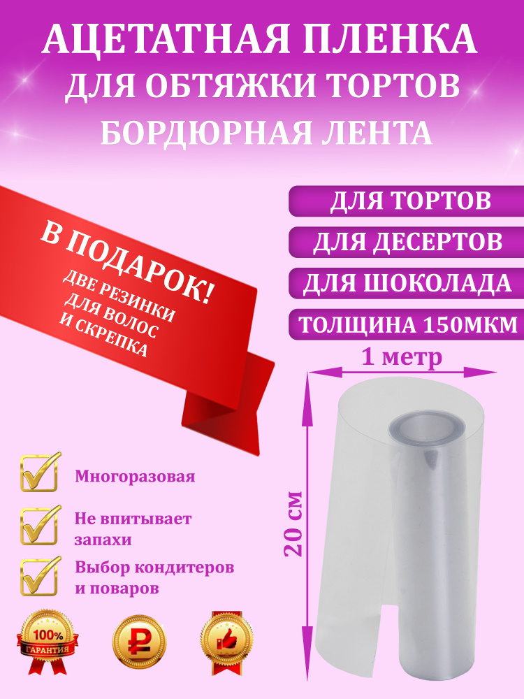 Ацетатная плёнка, бордюрная лента для тортов, 20см х 1м #1