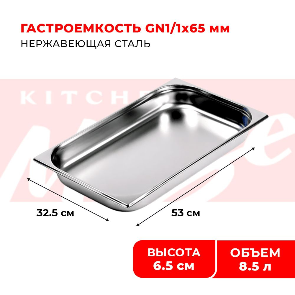 Гастроемкость Kitchen Muse GN 1/1 65 мм, мод. 811-2, нерж. сталь, 530х325х65 мм #1