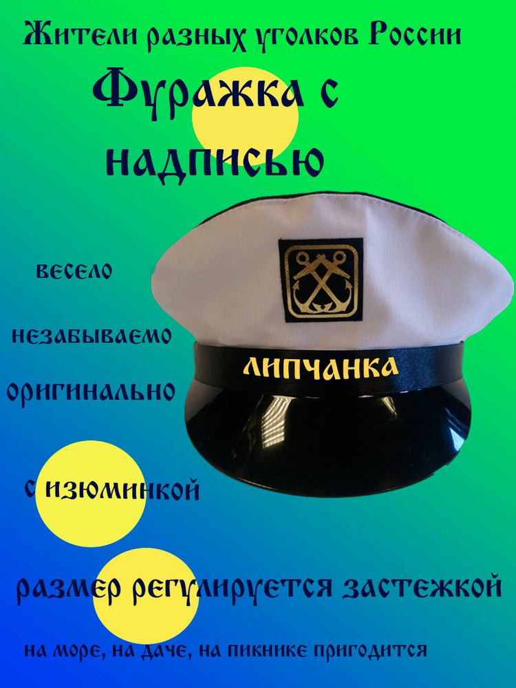 Фуражка житель Липецк #1