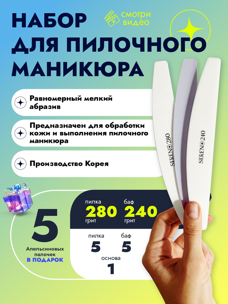 SERENO / Набор для пилочного маникюра 240/280 #1