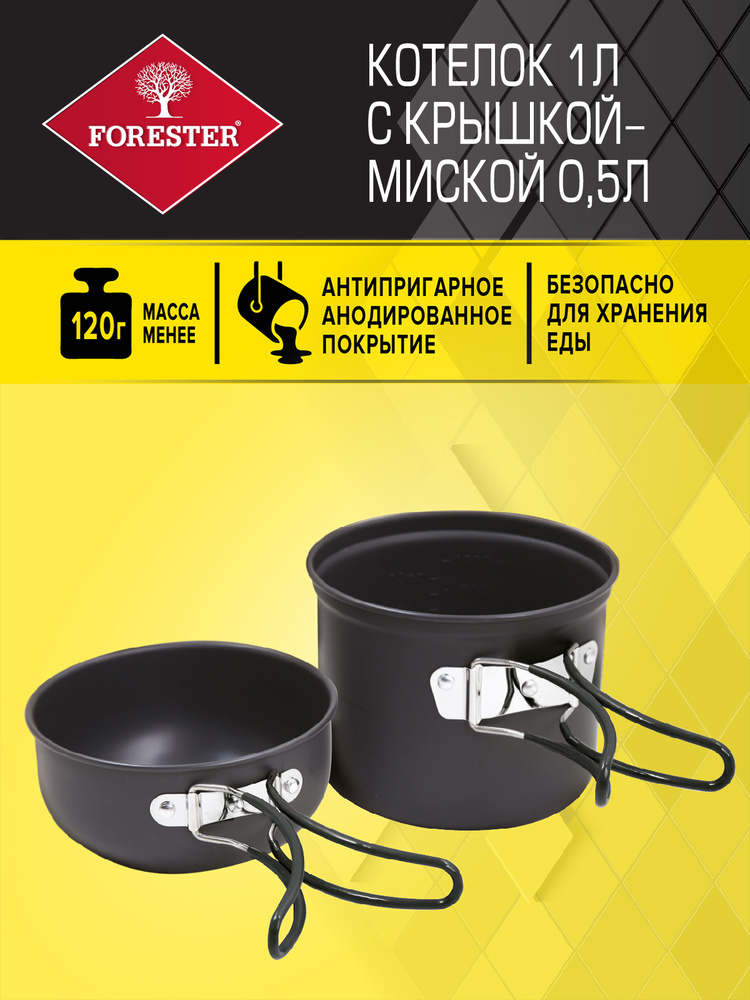 Котелок 1 л FORESTER MOBILE с крышкой-миской 0,5 л, из анодированного алюминия #1