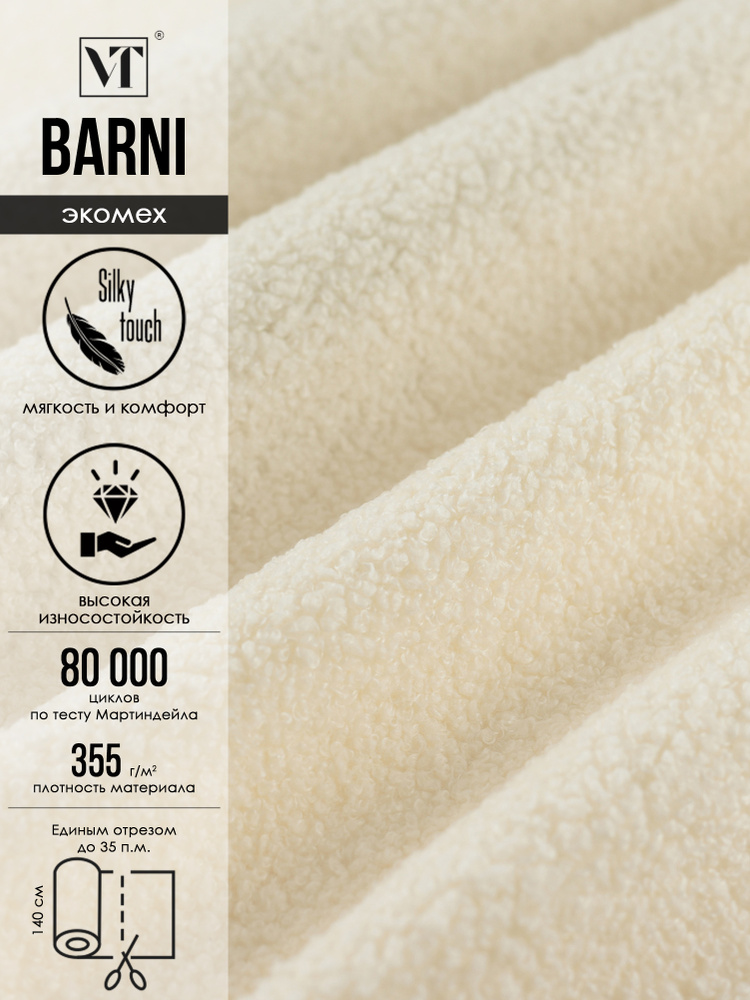 Ткань мебельная Экомех Barni, искусственный мех букле цвет milk 1 п.м. #1
