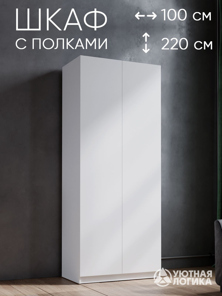 УЮТНАЯ ЛОГИКА Шкаф распашной, 100х50х220 см #1