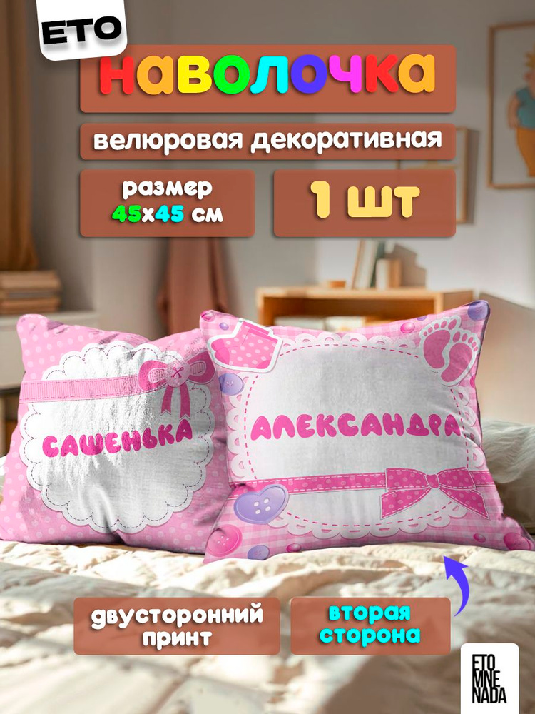 Наволочка декоративная Александра имя 45х45 велюр #1