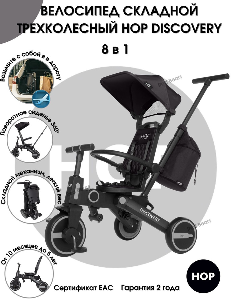 Трехколесный детский складной велосипед HOP Discovery Black (черный) с родительской ручкой #1