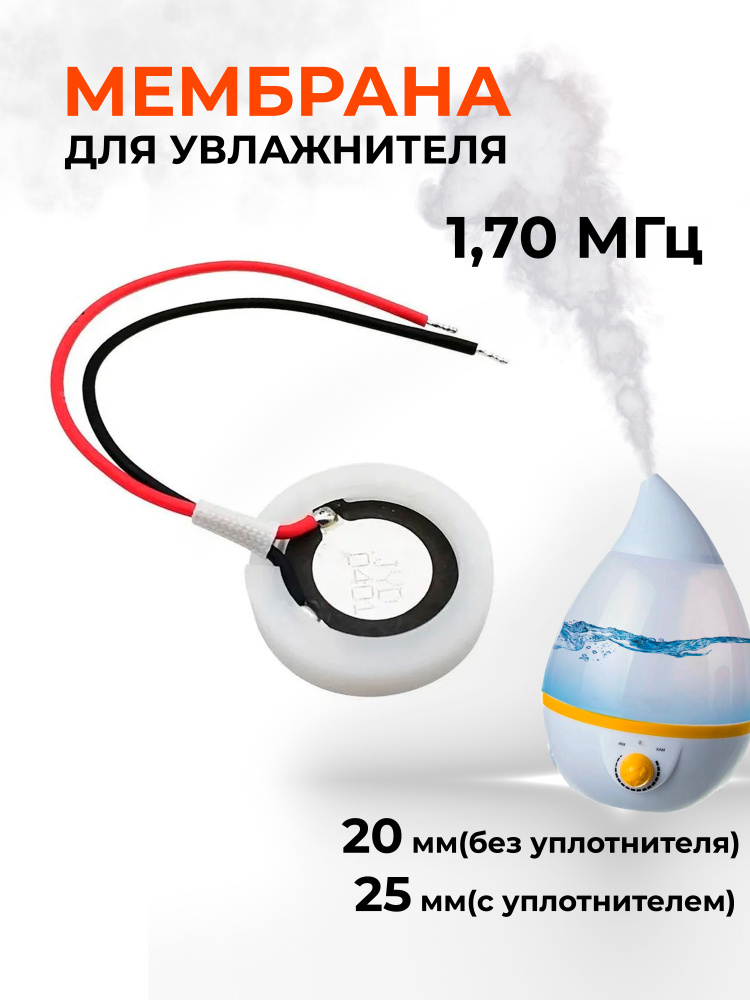 Ультразвуковая мембрана для увлажнителя воздуха 20 мм(без уплотнителя) /25 мм (с уплотнителем), 1,70 #1