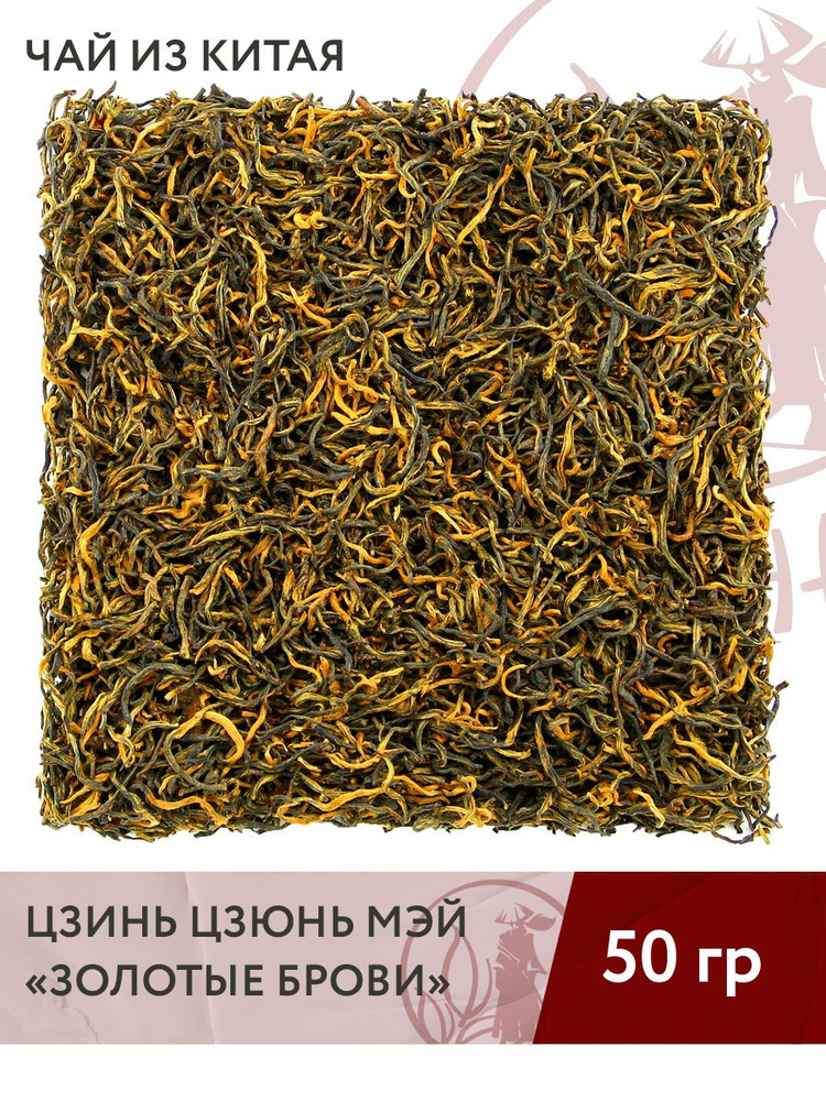 Чай красный китайский Цзинь Цзюнь Мэй (Золотые Брови), 50 г #1