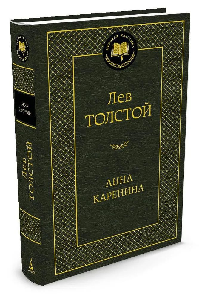 Анна Каренина #1