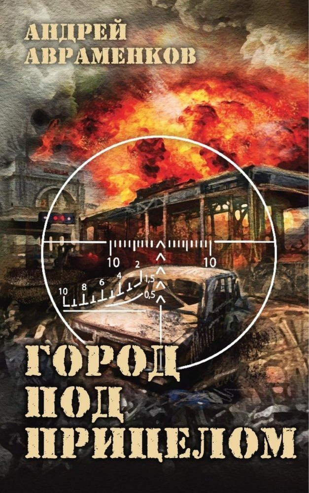 Город под прицелом #1
