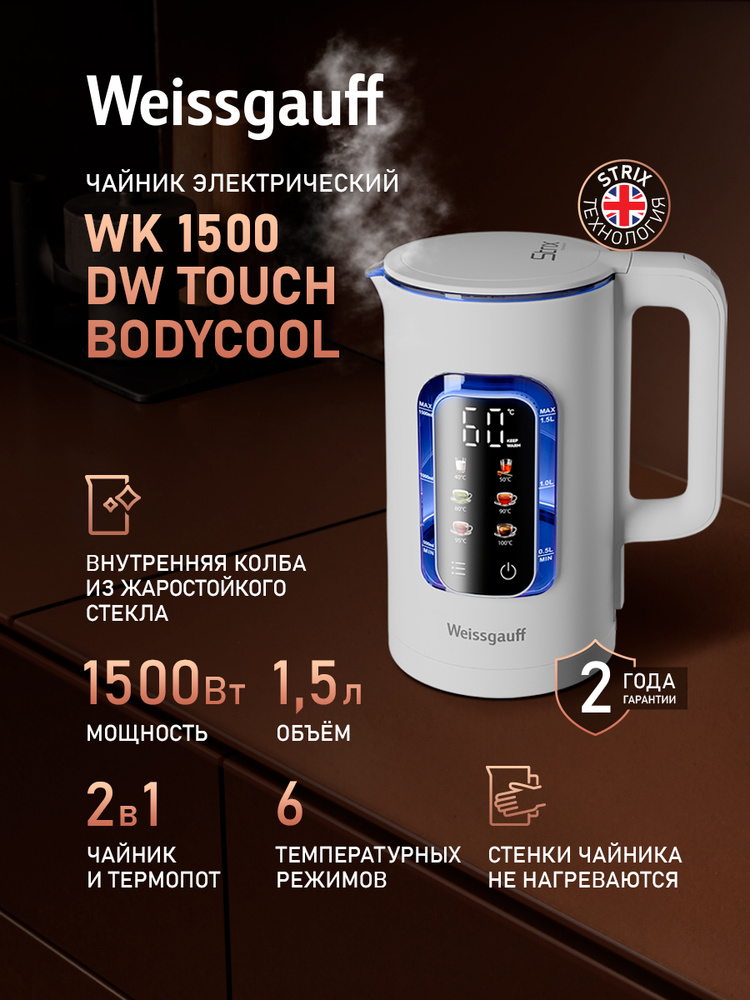 Weissgauff Электрический чайник WK 1500 DW Touch BodyCool, Объем 1,5 литра, Широкий диапазон температур #1