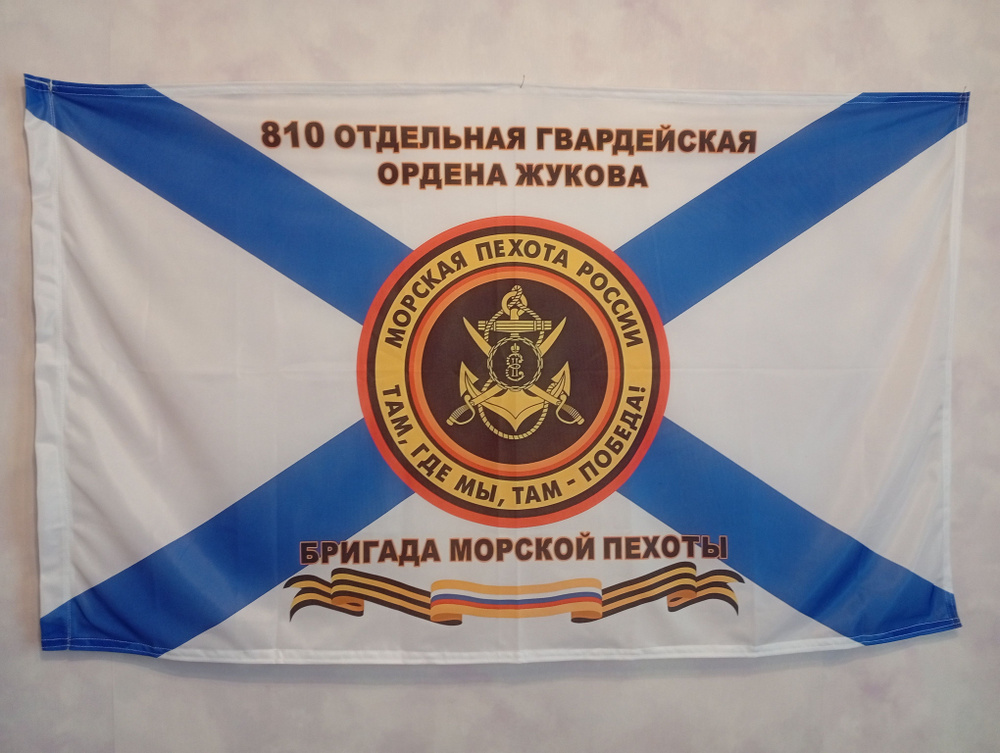 Флаг 810 бригада #1