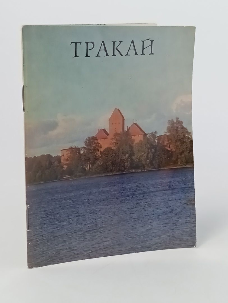 Тракай #1