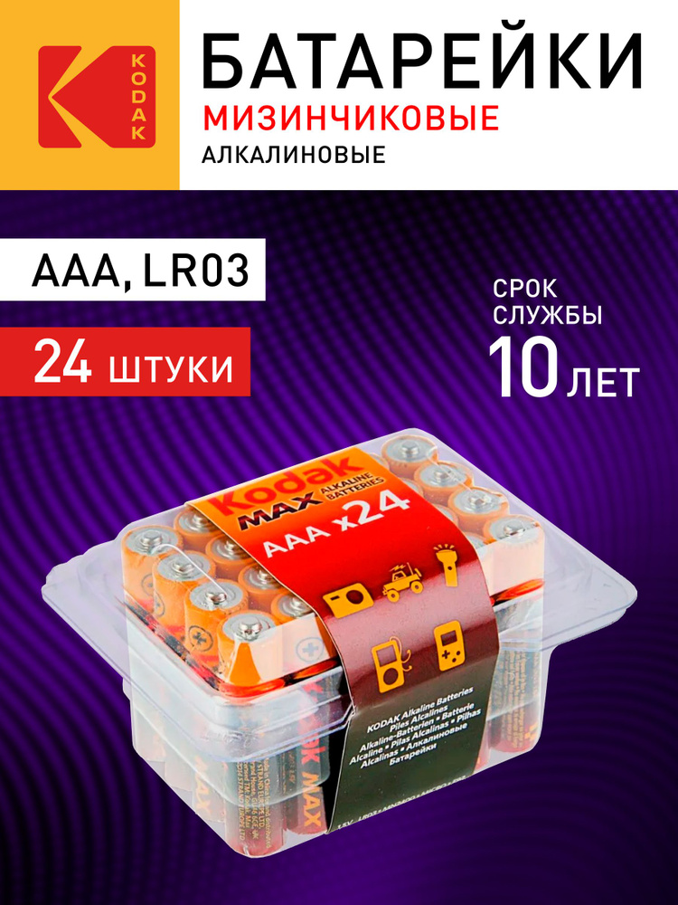 Батарейки AAA Kodak MAX LR03-24 мизинчиковые ААА алкалиновые щелочные 1,5v 24 штуки #1