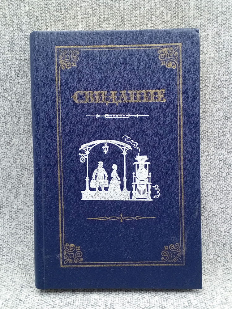 Свидание #1