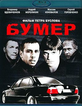 Бумер (Blu-ray) #1