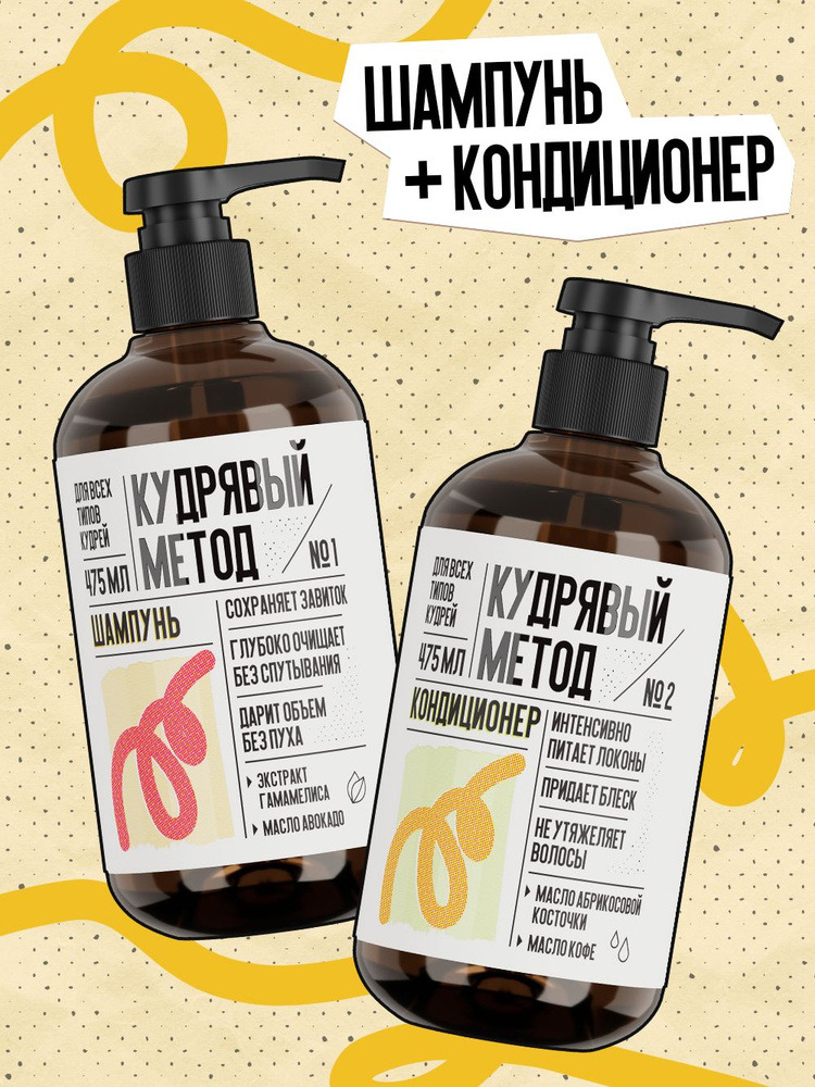 КУДРЯВЫЙ МЕТОД Набор шампунь и кондиционер для кудрявых и вьющихся волос, 475 мл + 475 мл #1