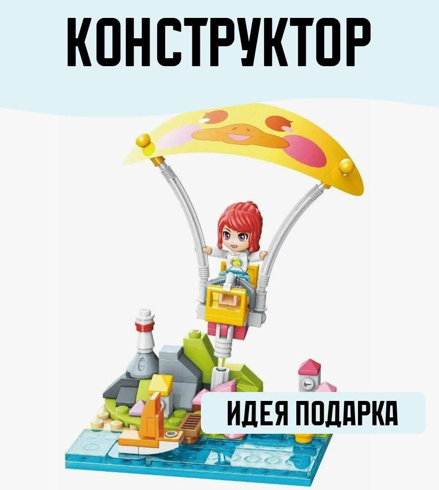 Конструктор блочный Фантастический полет на параплане 109 деталей #1
