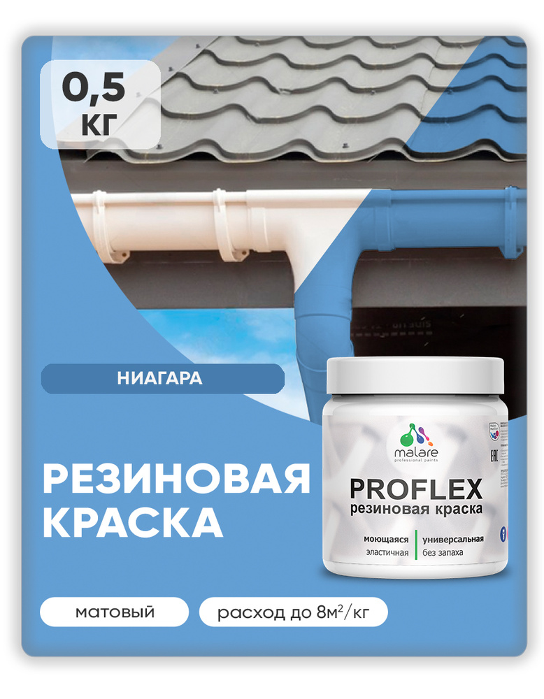 Краска резиновая Malare ProfleX (серия "Пастельные тона") жидкая резина для наружных и внутренних работ, #1