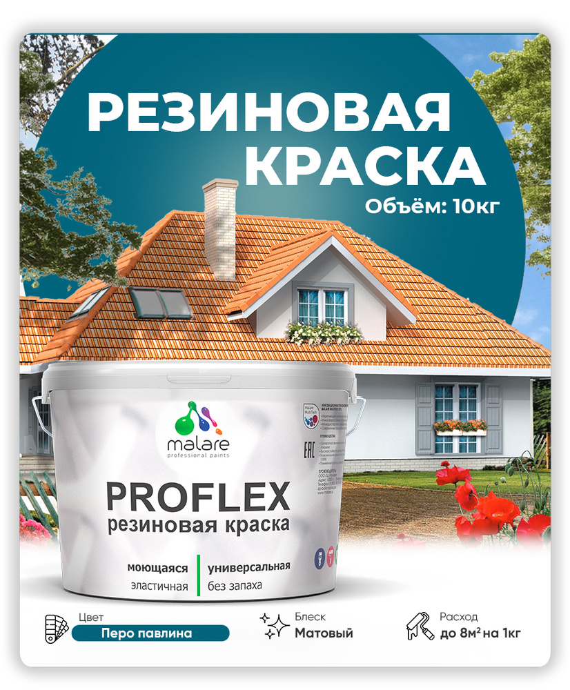 Краска резиновая Malare ProfleX (серия "Яркие тона") жидкая резина для наружных и внутренних работ, быстросохнущая #1