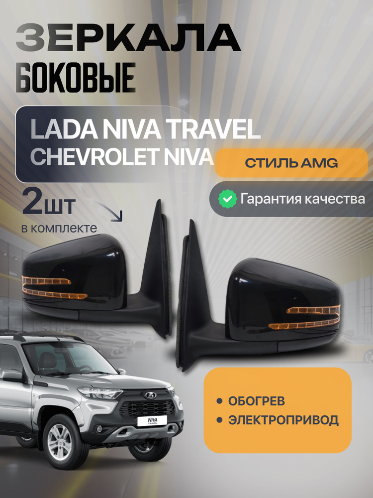 Зеркала в стиле Mercedes AMG для Шевроле Нива, Нива Тревел купить c ...